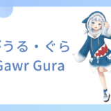 がうる・ぐら(Gawr Gura)の中の人(前世)はsenzawa!経歴や人気の理由