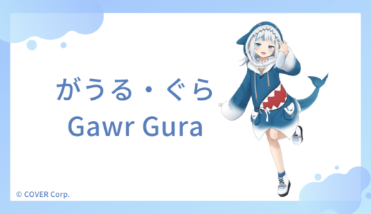 【まとめ】がうる・ぐら(Gawr Gura)の前世はsenzawaで中の人はsena！経歴や人気の理由