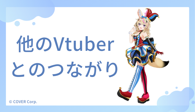 尾丸ポルカとVtuberのつながり