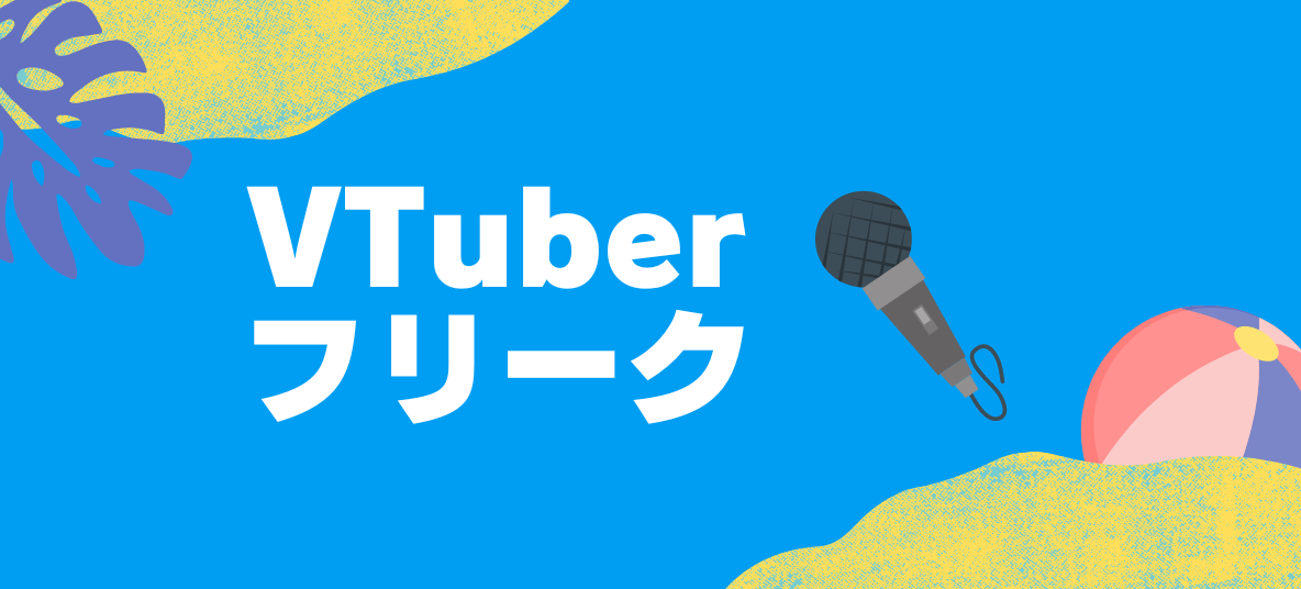 VTuberフリーク