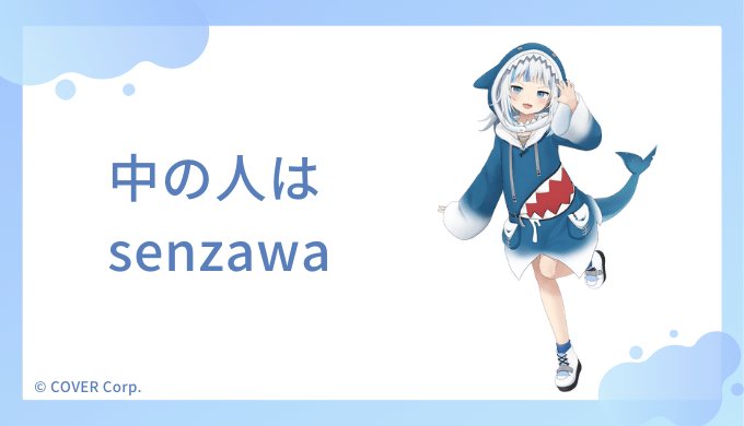 がうる・ぐらの中の人はsenzawa（せんざわ）か？