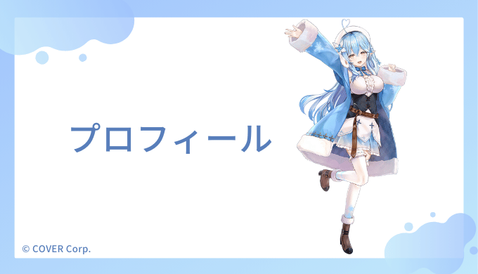 雪花ラミィはどんなVTuber？プロフィールを紹介