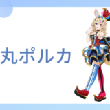 尾丸ポルカの中の人(前世)はmega(織田信姫)！顔バレ、年齢、結婚してる？炎上歴も調査