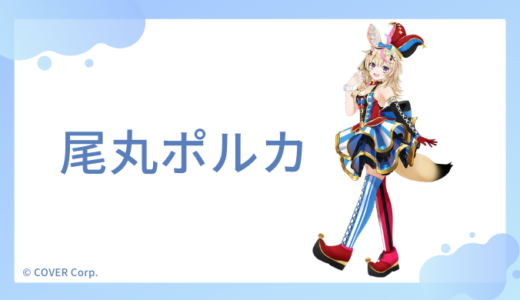 <まとめ>尾丸ポルカの中の人(前世)はmega(織田信姫)！顔バレ、年齢、結婚してる？炎上歴も調査