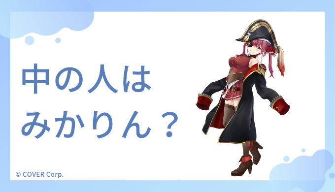 宝鐘マリンの中の人はみかりん？