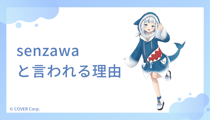 がうる・ぐら(Gawr Gura)がsenzawaと同一人物と言われる理由