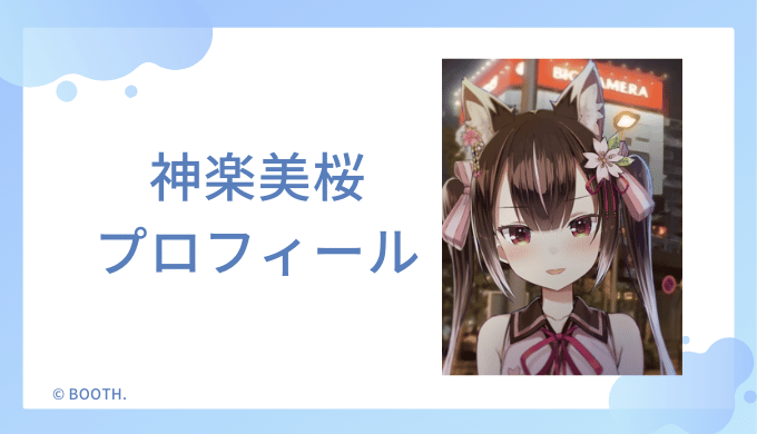 神楽美桜はどんなVTuber？プロフィールを紹介