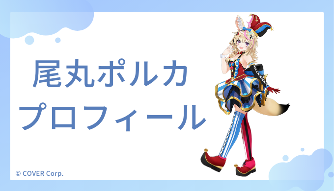 尾丸ポルカはどんなVTuber？プロフィールを紹介