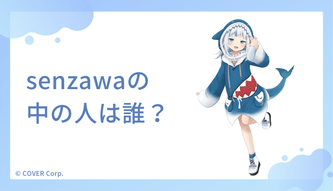 senzawaの中の人（前世）は誰なのか？顔バレしてる？年齢は？