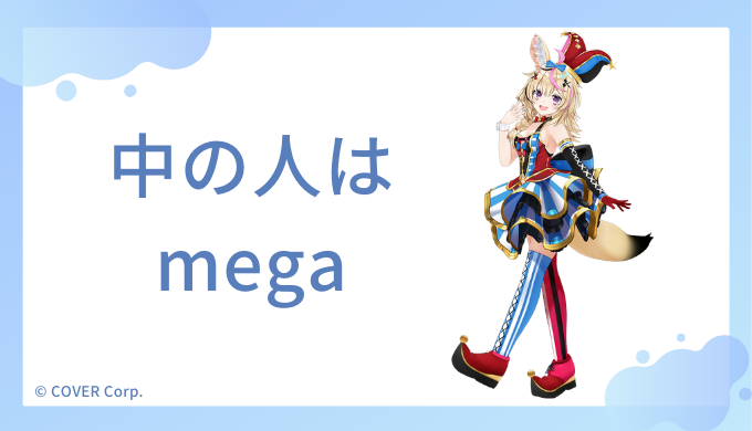 尾丸ポルカの中の人は歌い手のmegaさん