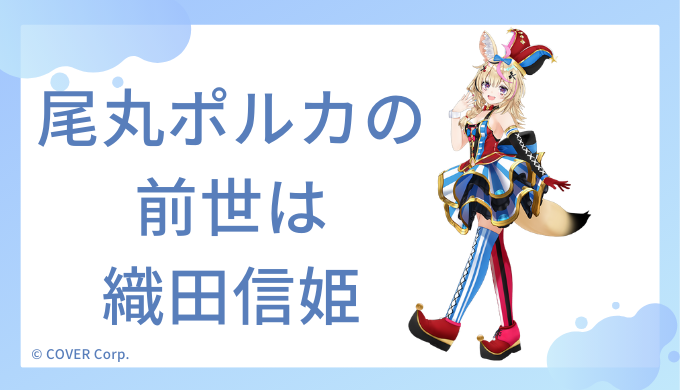 尾丸ポルカの前世は織田信姫