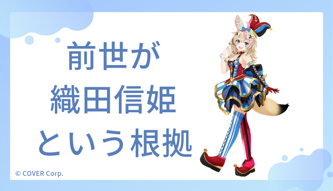 なぜ尾丸ポルカの前世が織田信姫だと特定されたのか？その理由