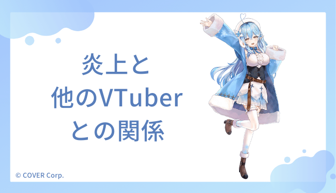 雪花ラミィと炎上と他のVTuberとの関係