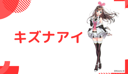 【まとめ】キズナアイの中の人は春日望さん！顔バレ、年齢、結婚してる？炎上歴も調査