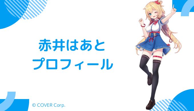 赤井はあとはどんなVTuber？プロフィールを紹介