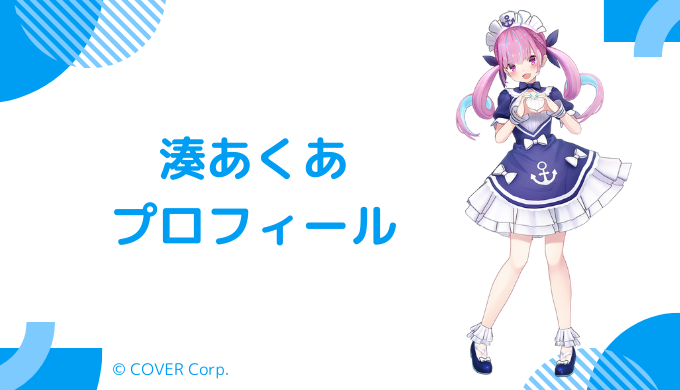 湊あくあはどんなVTuber？プロフィールを紹介