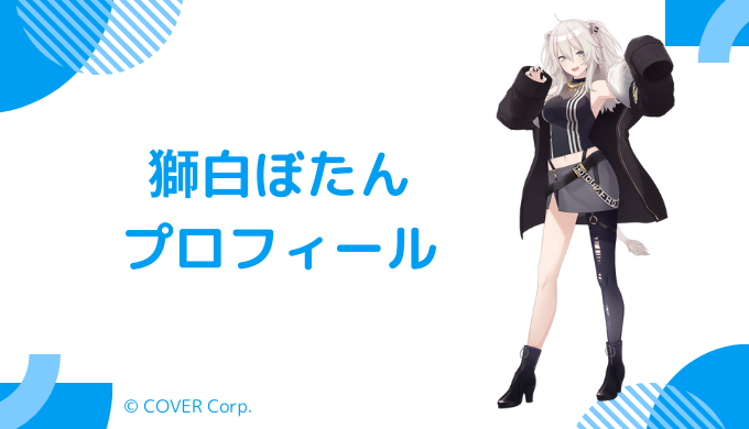 獅白ぼたんはどんなVTuber？プロフィールを紹介