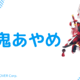 【顔写真あり】百鬼あやめの中の人(前世)は？顔バレ、年齢、結婚してる？炎上歴も調査