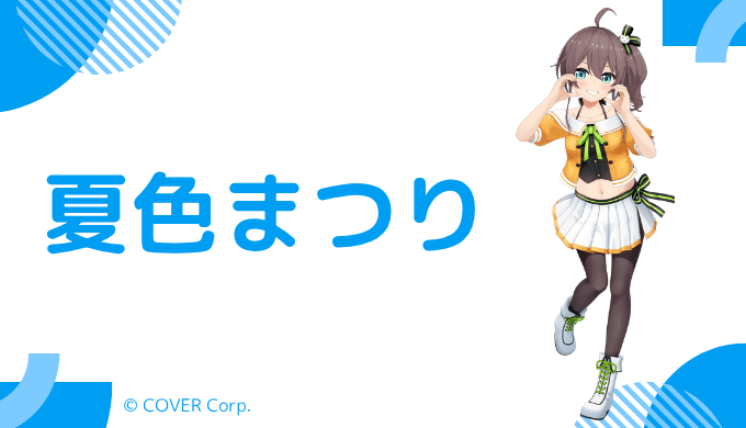 【顔写真あり】夏色まつりの中の人(前世)は？顔バレ、年齢、結婚してる？炎上歴も調査