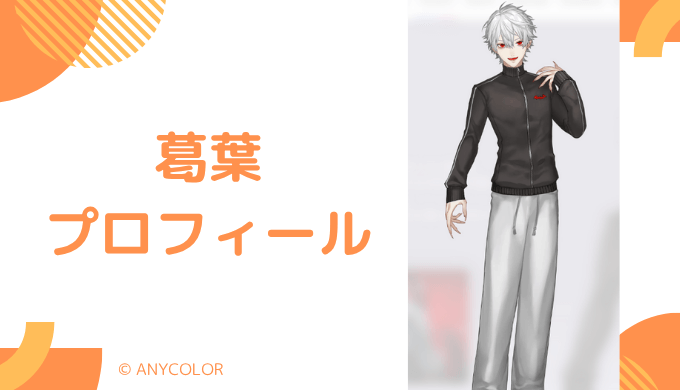 葛葉はどんなVTuber?プロフィールを紹介