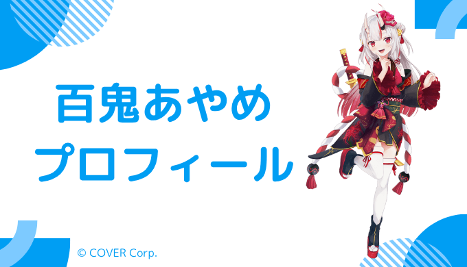 百鬼あやめはどんなVTuber？プロフィールを紹介