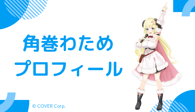 角巻わためはどんなVTuber？プロフィールを紹介