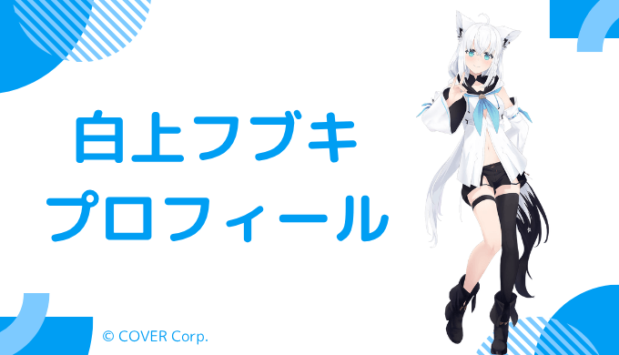 白上フブキはどんなVTuber？プロフィールを紹介