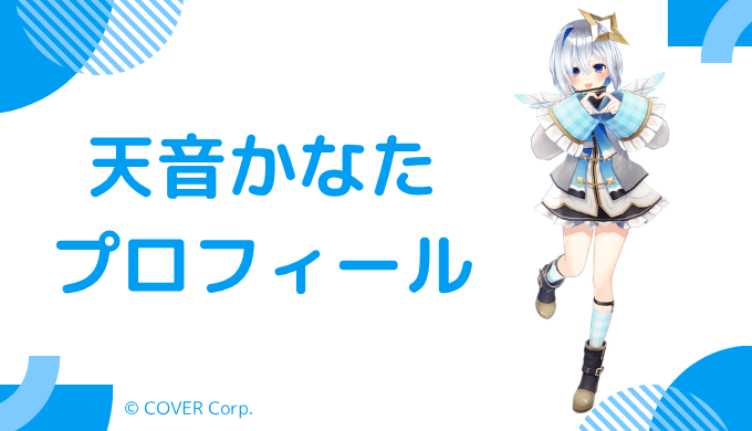 天音かなたはどんなVTuber?プロフィールを紹介