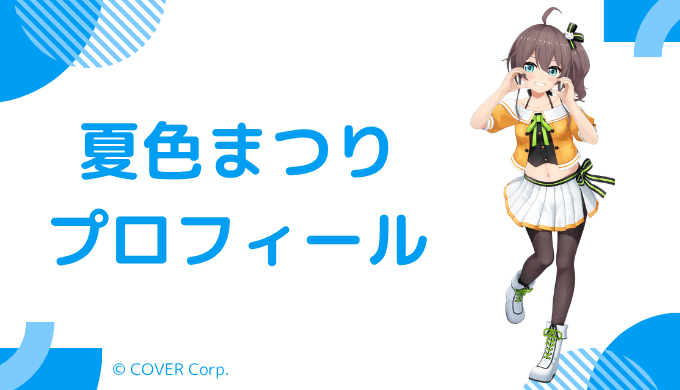 夏色まつりはどんなVTuber？プロフィールを紹介