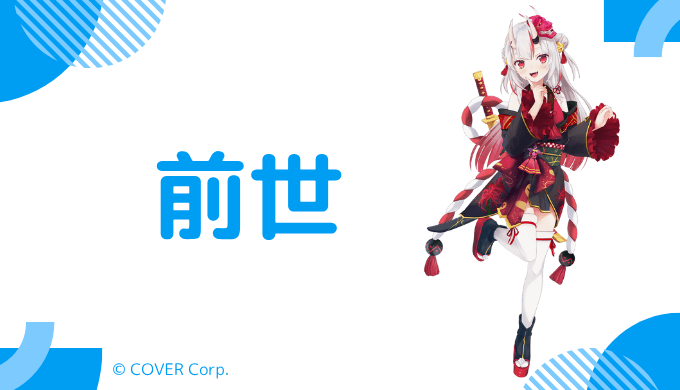 百鬼あやめの前世は「エンマたそ」