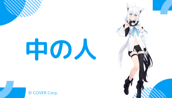 白上フブキの中の人(前世)は「もるにゃう」と言われている