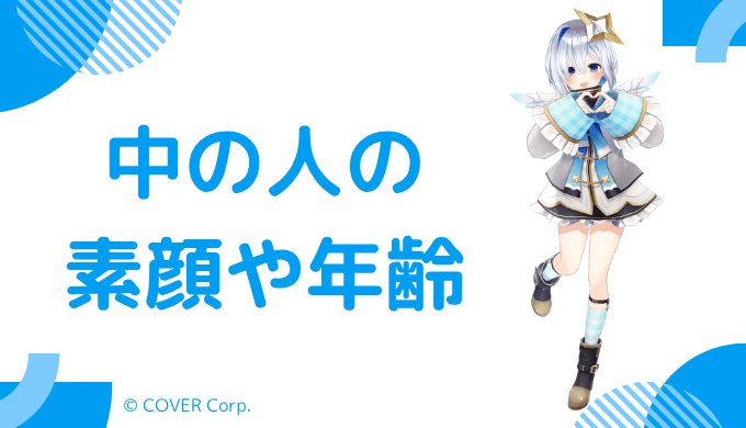 中の人の顔バレや年齢は?