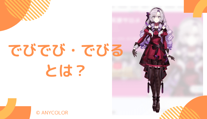 でびでび・でびる