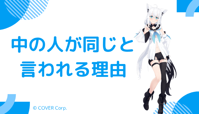 白上フブキの中の人(前世)がもるにゃうと言われる理由