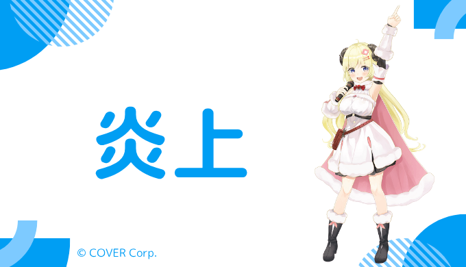 角巻わためは過去に炎上した？