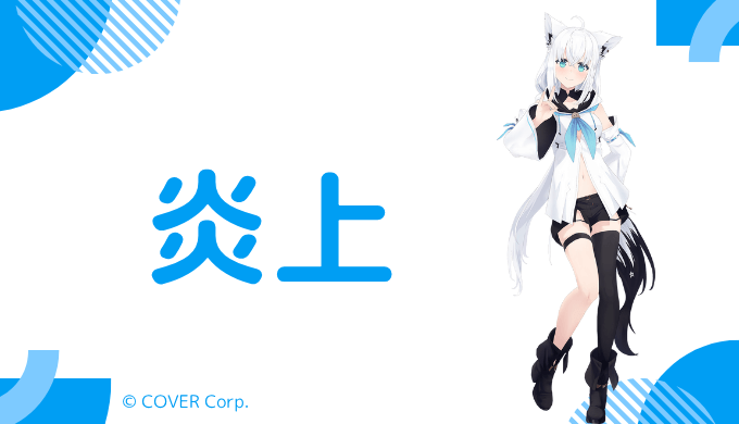 白上フブキは過去に炎上した？