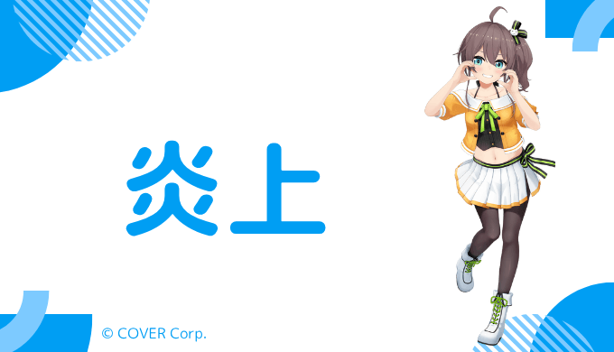 夏色まつりは過去に炎上した