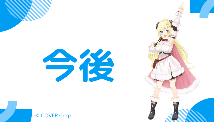 角巻わための今後について