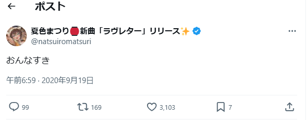 夏色まつりの女が好き発言