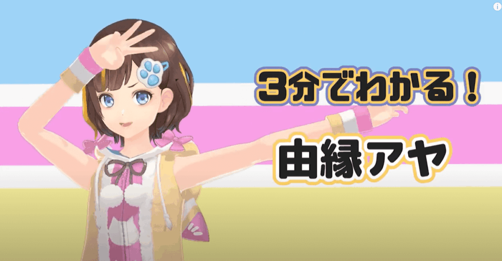 由縁アヤ
