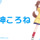 顔写真あり_戌神ころねの中の人と前世
