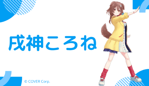 顔写真あり_戌神ころねの中の人と前世