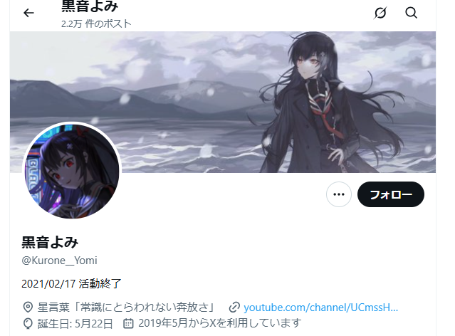 黒音よみの公式X