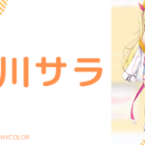 顔写真あり_星川サラの前世はくりぃむ！中の人はあみ！顔バレ、年齢、結婚してる？炎上歴もある
