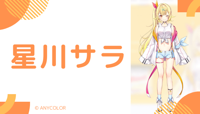 顔写真あり_星川サラの前世はくりぃむ！中の人はあみ！顔バレ、年齢、結婚してる？炎上歴もある