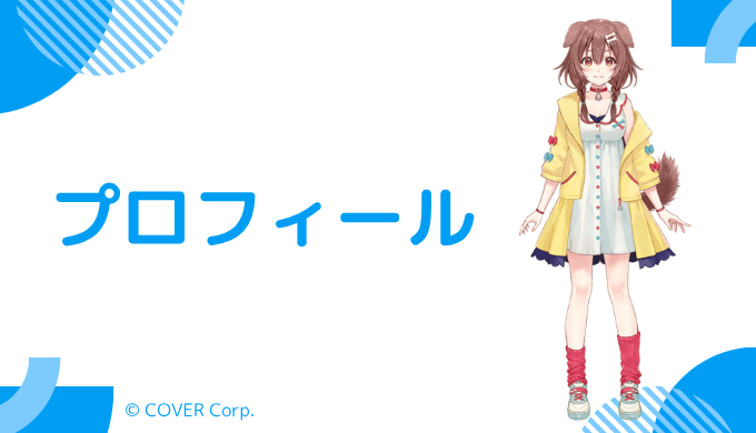 戌神ころねはどんなVTuber?プロフィールを紹介