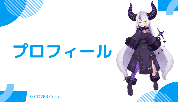 ラプラス・ダークネスのプロフィール
