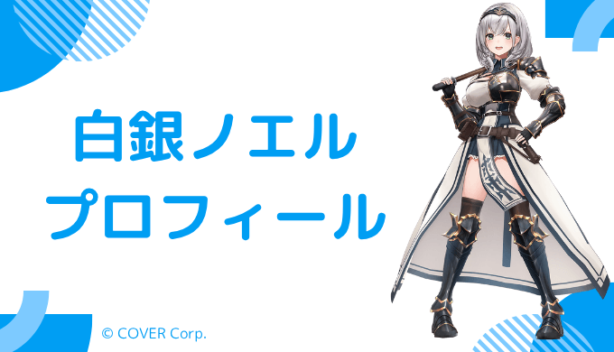 白銀ノエルはどんなVTuber？プロフィールを紹介