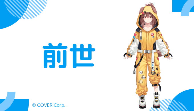 戌神ころねの前世はVTuberの由縁アヤ