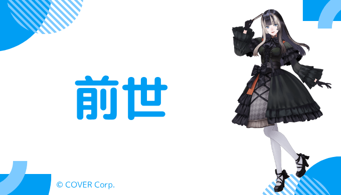 儒烏風亭らでんの前世はVTuberの嗣春らいか